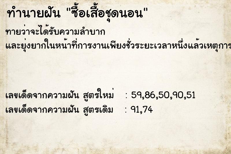 ทำนายฝันทำนายฝันซื้อเสื้อชุดนอน