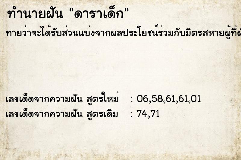 ทำนายฝัน ดาราเด็ก ตำราโบราณ แม่นที่สุดในโลก