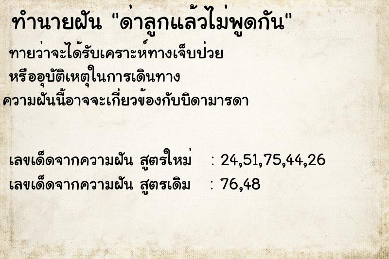 ทำนายฝันทำนายฝันด่าลูกแล้วไม่พูดกัน