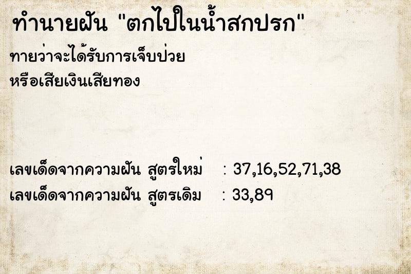 ทำนายฝันตกไปในน้ำสกปรก ทำนายฝันทำนายฝันตกไปในน้ำสกปรก