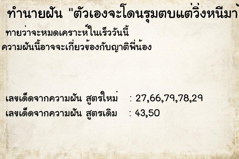 ทำนายฝันตัวเองจะโดนรุมตบแต่วิ่งหนีมาได้ ทำนายฝันทำนายฝันตัวเองจะโดนรุมตบแต่วิ่งหนีมาได้