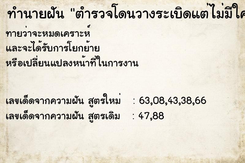 ทำนายฝันตำรวจโดนวางระเบิดแต่ไม่มีใครเจ็บ ทำนายฝันทำนายฝันตำรวจโดนวางระเบิดแต่ไม่มีใครเจ็บ