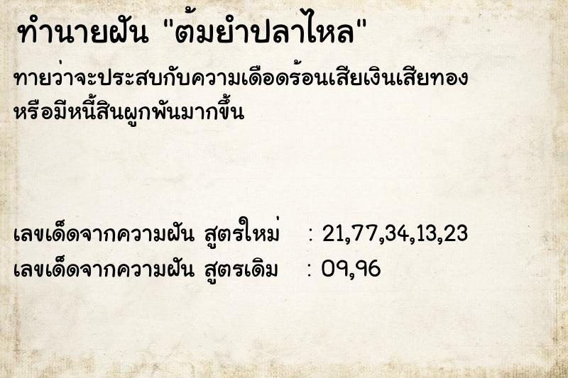 ทำนายฝันต้มยำปลาไหล ทำนายฝันทำนายฝันต้มยำปลาไหล