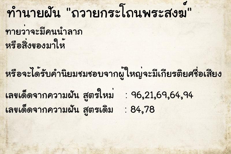 ทำนายฝัน ถวายกระโถนพระสงฆ์ ทำนายฝัน ถวายกระโถนพระสงฆ์
