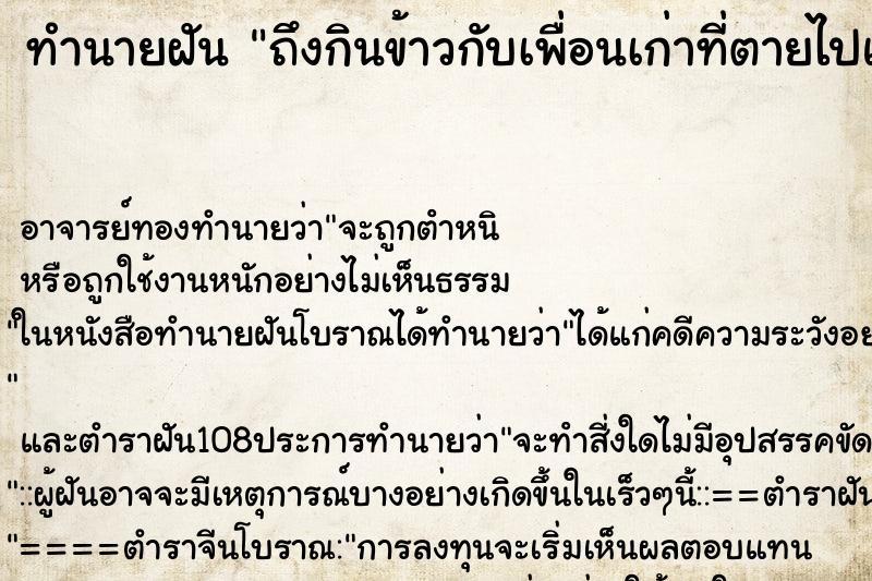 ทำนายฝันถึงกินข้าวกับเพื่อนเก่าที่ตายไปแล้ว ทำนายฝันทำนายฝันถึงกินข้าวกับเพื่อนเก่าที่ตายไปแล้ว