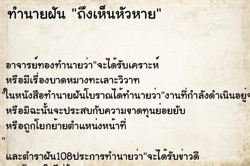 ทำนายฝันทำนายฝันถึงเห็นหัวหาย