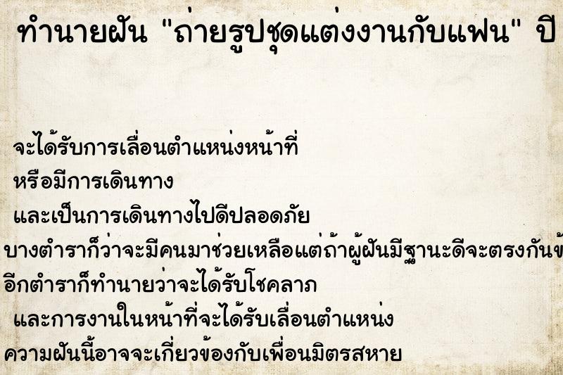 ทำนายฝันทำนายฝันถ่ายรูปชุดแต่งงานกับแฟน