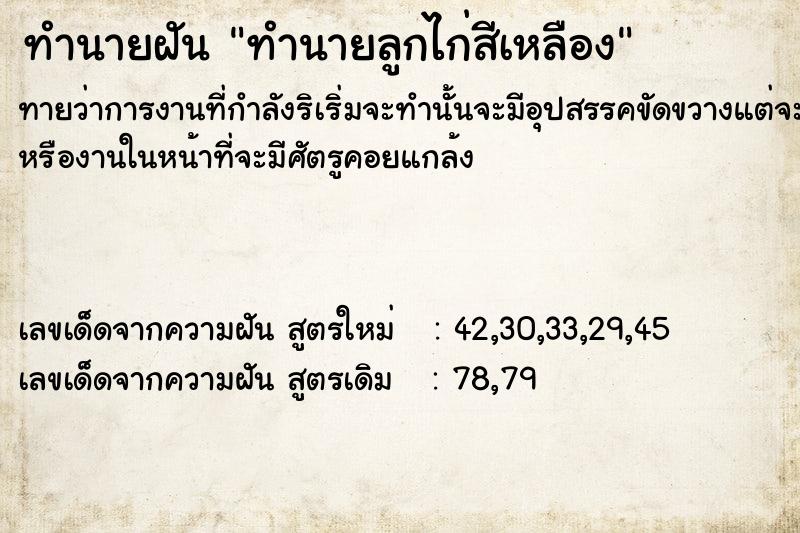 ทำนายฝันทำนายลูกไก่สีเหลือง ทำนายฝันทำนายฝันทำนายลูกไก่สีเหลือง