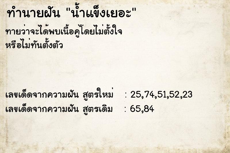 ทำนายฝัน น้ำแข็งเยอะ ทำนายฝัน น้ำแข็งเยอะ