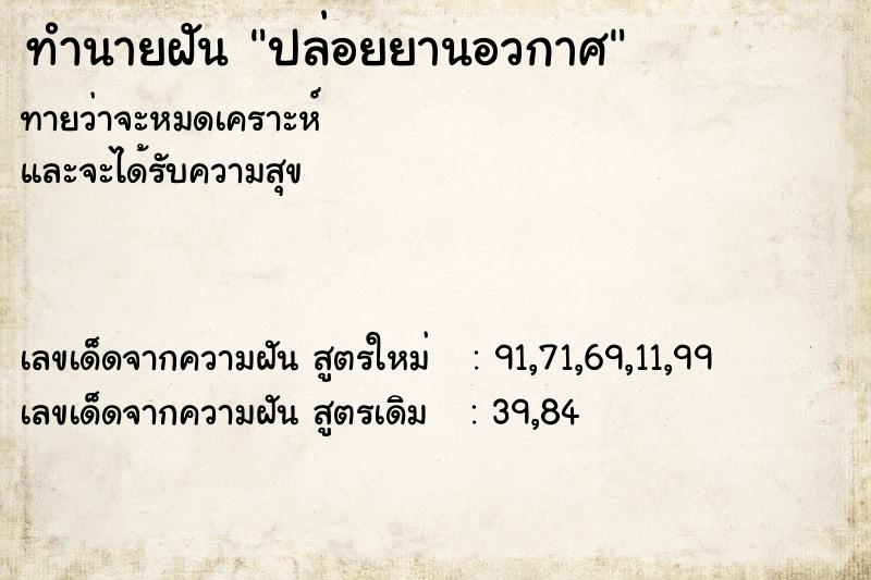 ทำนายฝันทำนายฝันปล่อยยานอวกาศ