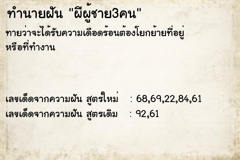ทำนายฝันทำนายฝันผีผู้ชาย3คน