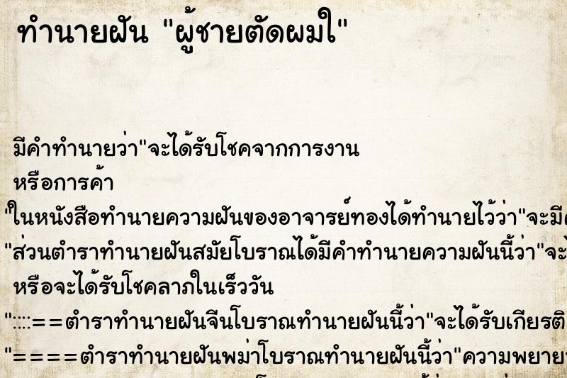 ทำนายฝันทำนายฝันผู้ชายตัดผมใ