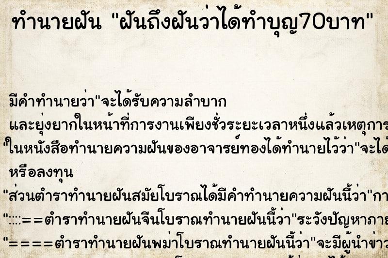 ทำนายฝัน ฝันถึงฝันว่าได้ทำบุญ70บาท ทำนายฝัน ฝันถึงฝันว่าได้ทำบุญ70บาท