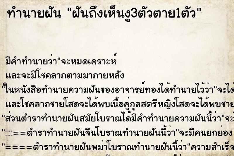 ทำนายฝันทำนายฝันฝันถึงเห็นงู3ตัวตาย1ตัว