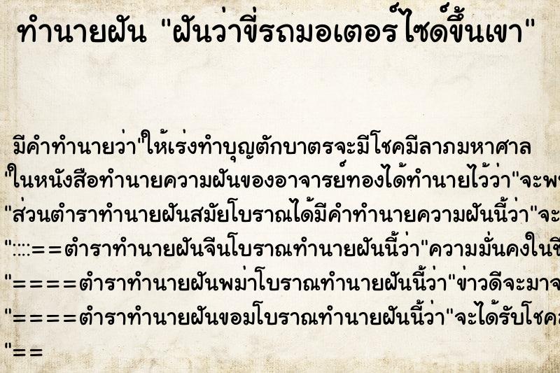 ทำนายฝันทำนายฝันฝันว่าขี่รถมอเตอร์ไซด์ขึ้นเขา