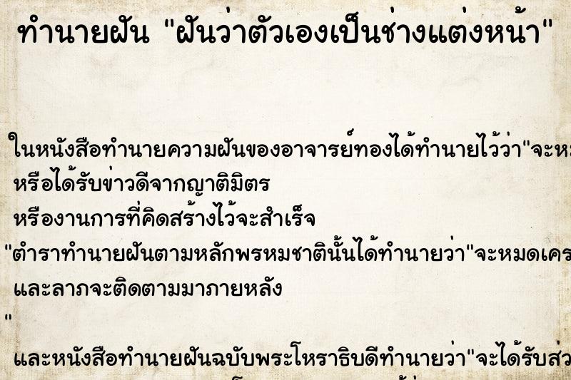 ทำนายฝันทำนายฝันฝันว่าตัวเองเป็นช่างแต่งหน้า