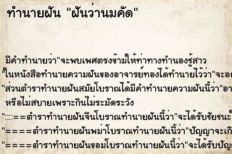 ทำนายฝันฝันว่านมคัด ทำนายฝันทำนายฝันฝันว่านมคัด