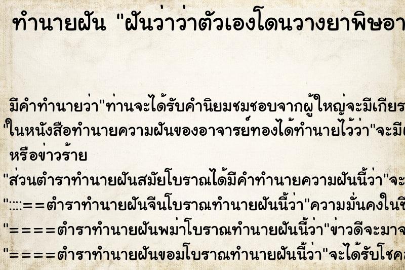 ทำนายฝันทำนายฝันฝันว่าว่าตัวเองโดนวางยาพิษอาเจียนเป็นเลือด