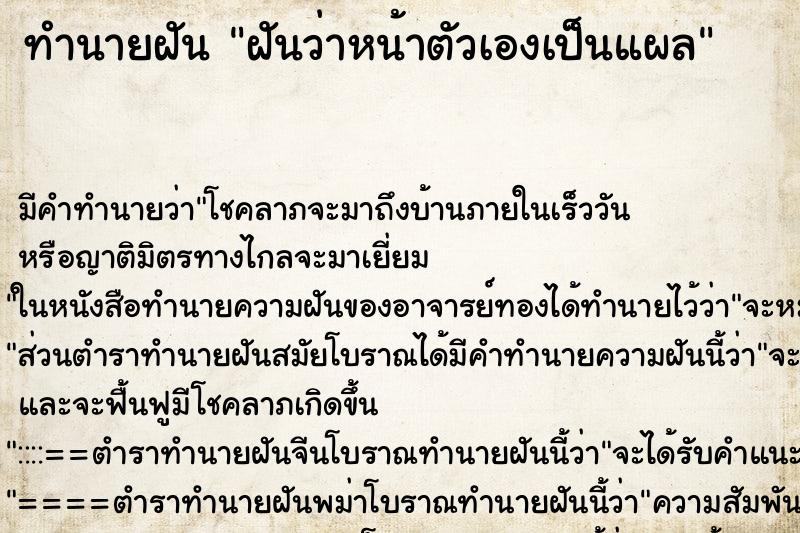 ทำนายฝันฝันว่าหน้าตัวเองเป็นแผล ทำนายฝันทำนายฝันฝันว่าหน้าตัวเองเป็นแผล