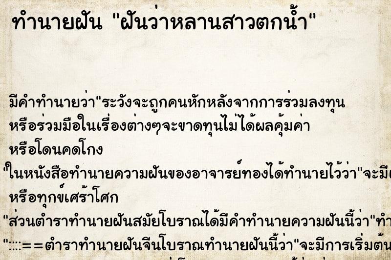 ทำนายฝัน ฝันว่าหลานสาวตกน้ำ ตำราโบราณ แม่นที่สุดในโลก