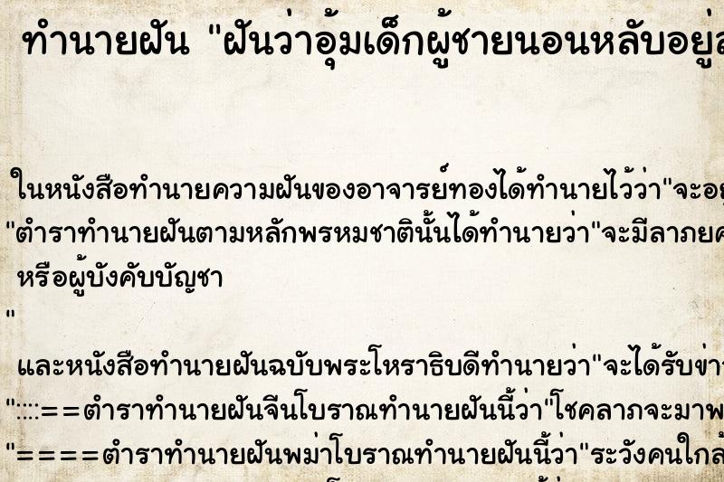 ทำนายฝันทำนายฝันฝันว่าอุ้มเด็กผู้ชายนอนหลับอยู่สองอ้อมแขน