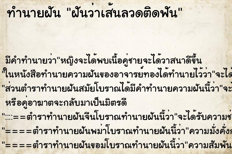 ทำนายฝัน ฝันว่าเส้นลวดติดฟัน ตำราโบราณ แม่นที่สุดในโลก