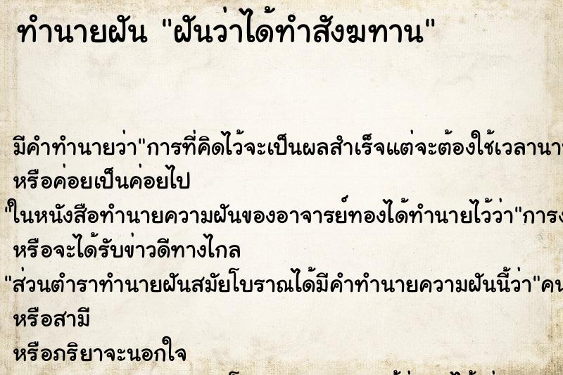 ทำนายฝันฝันว่าได้ทำสังฆทาน ทำนายฝันทำนายฝันฝันว่าได้ทำสังฆทาน