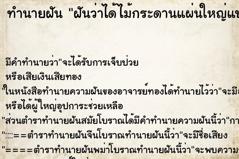 ทำนายฝัน ฝันว่าได้ไม้กระดานแผ่นใหญ่แบกมาทำโต็ะ