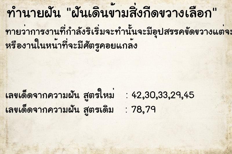 ทำนายฝันทำนายฝันฝันเดินข้ามสิ่งกีดขวางเลือก