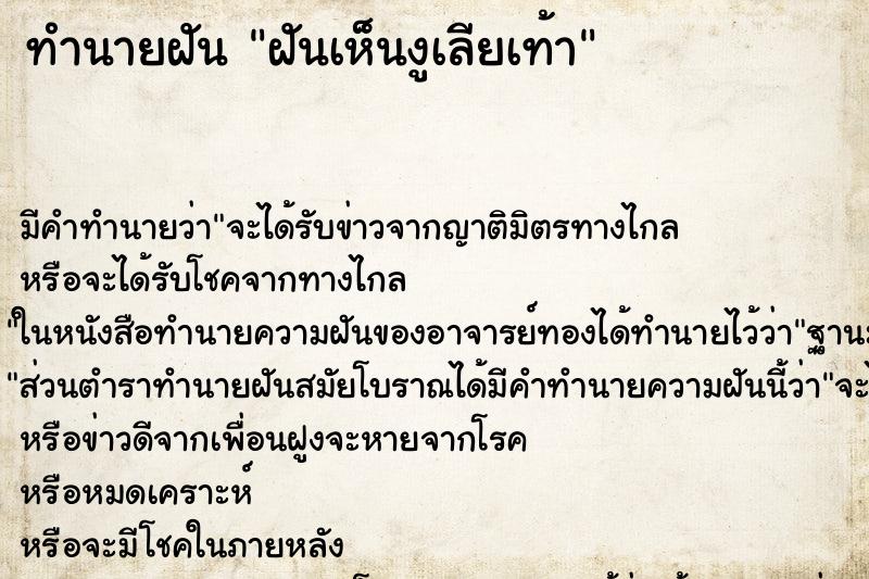 ทำนายฝัน ฝันเห็นงูเลียเท้า ทำนายฝัน ฝันเห็นงูเลียเท้า