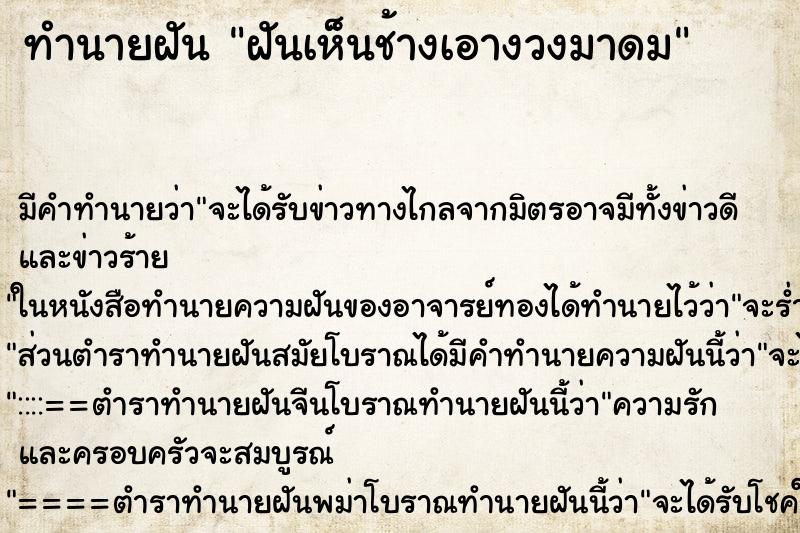 ทำนายฝัน ฝันเห็นช้างเอางวงมาดม ทำนายฝัน ฝันเห็นช้างเอางวงมาดม