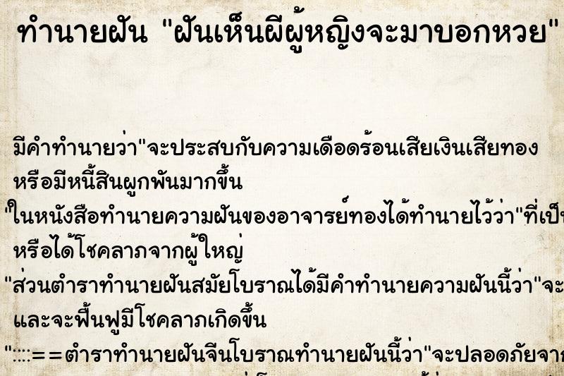 ทำนายฝัน ฝันเห็นผีผู้หญิงจะมาบอกหวย ทำนายฝัน ฝันเห็นผีผู้หญิงจะมาบอกหวย