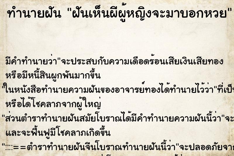 ทำนายฝัน ฝันเห็นผีผู้หญิงจะมาบอกหวย ตำราโบราณ แม่นที่สุดในโลก