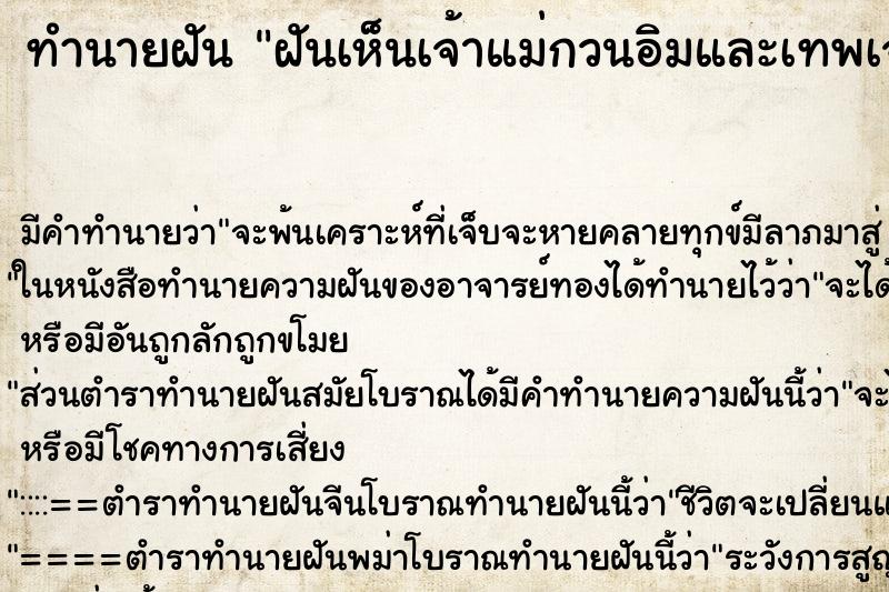 ทำนายฝันฝันเห็นเจ้าแม่กวนอิมและเทพเจ้ากวนอู ทำนายฝันทำนายฝันฝันเห็นเจ้าแม่กวนอิมและเทพเจ้ากวนอู