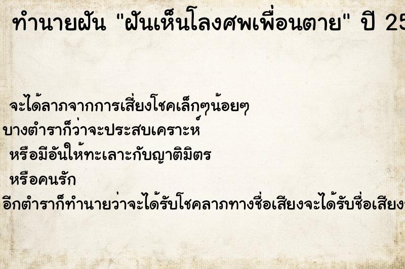ทำนายฝันทำนายฝันฝันเห็นโลงศพเพื่อนตาย