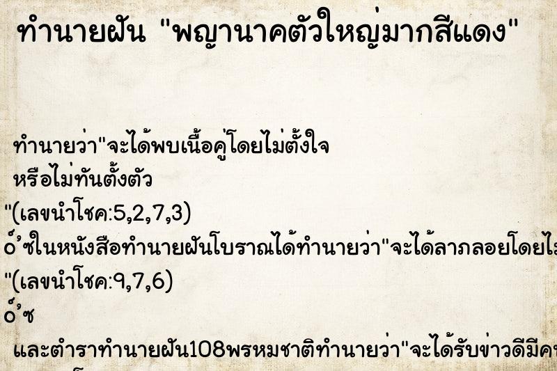 ทำนายฝัน พญานาคตัวใหญ่มากสีแดง ตำราโบราณ แม่นที่สุดในโลก