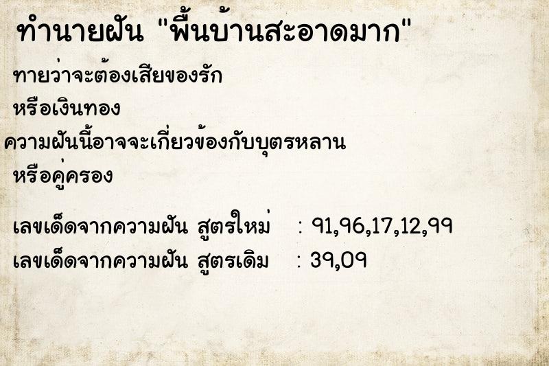 ทำนายฝัน พื้นบ้านสะอาดมาก