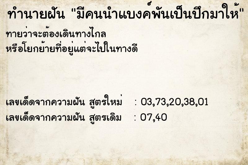 ทำนายฝันทำนายฝันมีคนนำแบงค์พันเป็นปึกมาให้