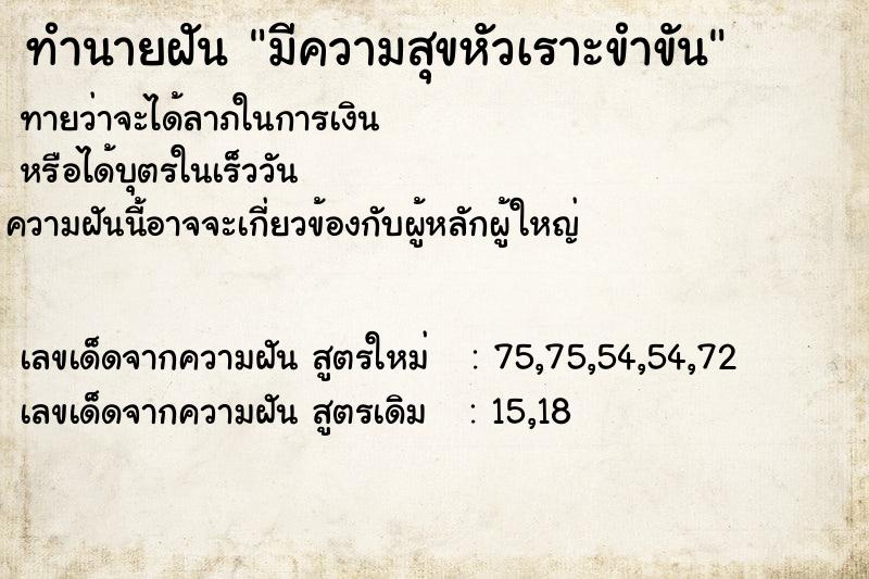 ทำนายฝันทำนายฝันมีความสุขหัวเราะขำขัน