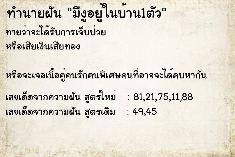 ทำนายฝันมีงูอยู่ในบ้าน1ตัว ทำนายฝันทำนายฝันมีงูอยู่ในบ้าน1ตัว