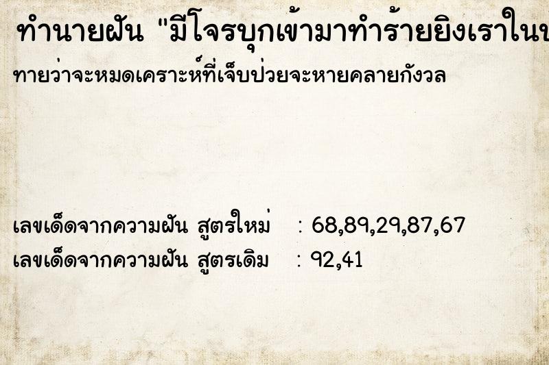 ทำนายฝันทำนายฝันมีโจรบุกเข้ามาทำร้ายยิงเราในบ้าน