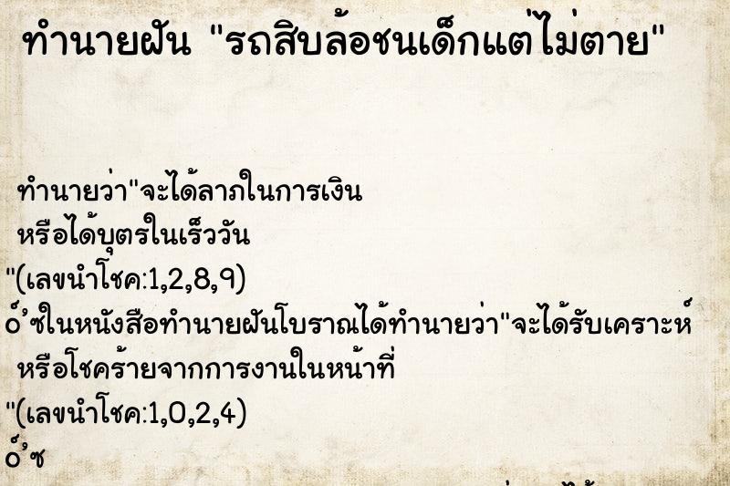 ทำนายฝัน รถสิบล้อชนเด็กแต่ไม่ตาย