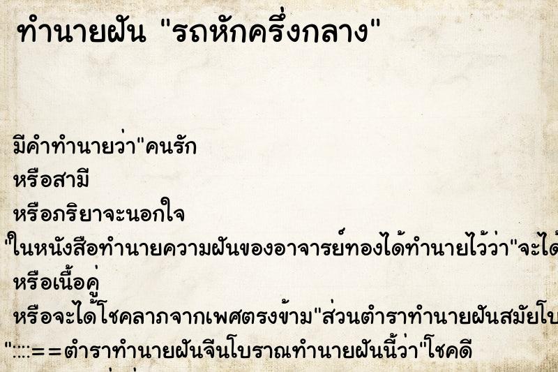 ทำนายฝันทำนายฝันรถหักครึ่งกลาง