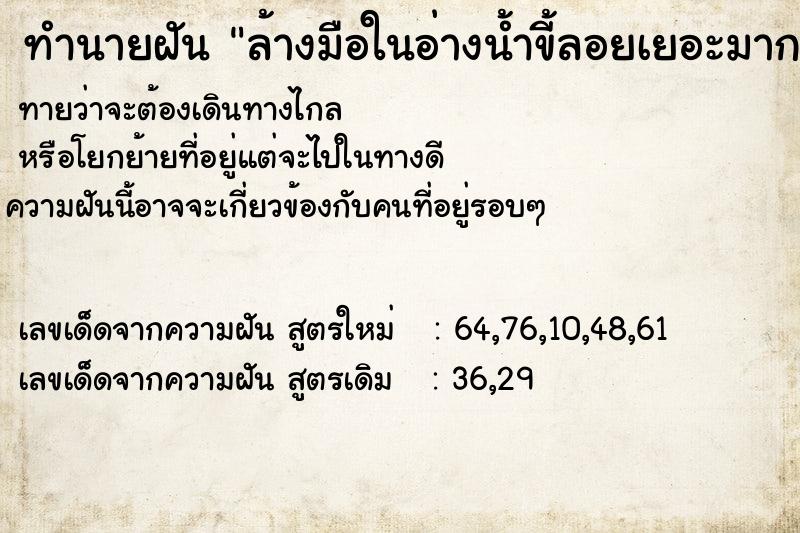 ทำนายฝัน ล้างมือในอ่างน้ำขี้ลอยเยอะมาก
