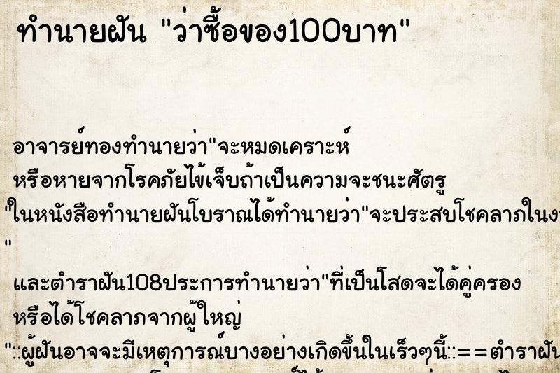 ทำนายฝันทำนายฝันว่าซื้อของ100บาท