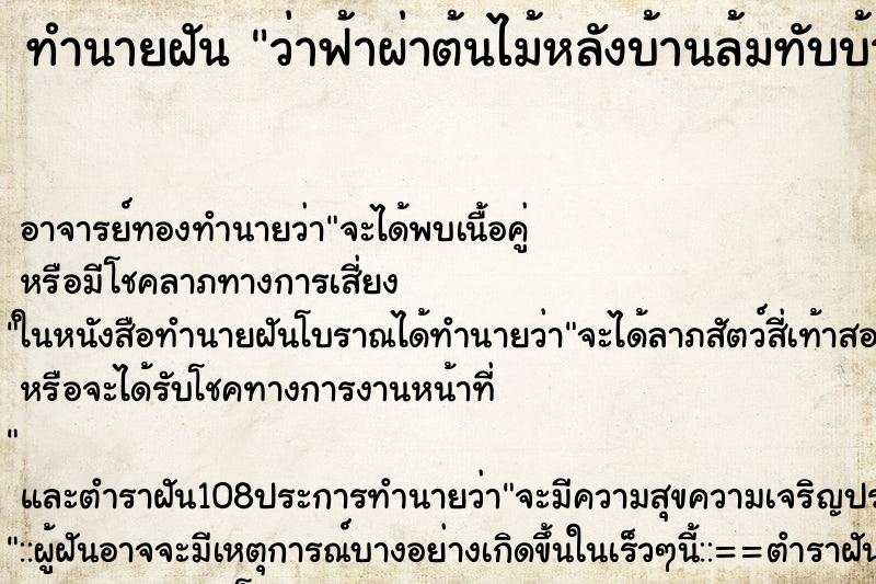 ทำนายฝันทำนายฝันว่าฟ้าผ่าต้นไม้หลังบ้านล้มทับบ้านพัง