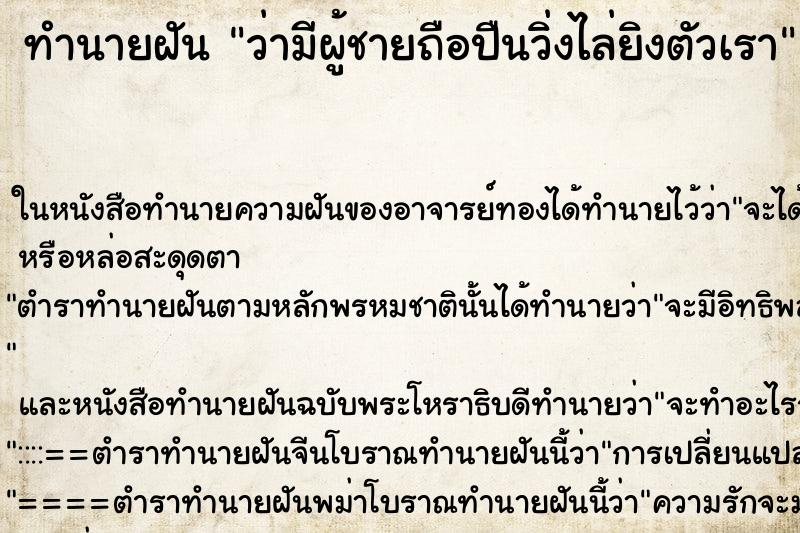 ทำนายฝัน ว่ามีผู้ชายถือปืนวิ่งไล่ยิงตัวเรา ทำนายฝัน ว่ามีผู้ชายถือปืนวิ่งไล่ยิงตัวเรา