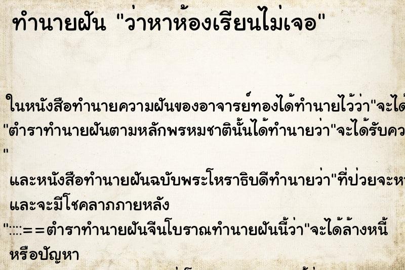 ทำนายฝันทำนายฝันว่าหาห้องเรียนไม่เจอ
