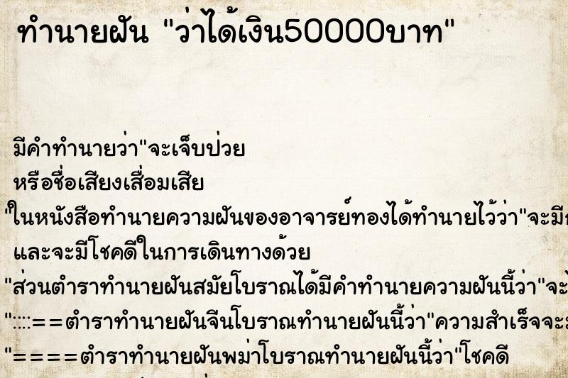 ทำนายฝัน ว่าได้เงิน50000บาท ทำนายฝัน ว่าได้เงิน50000บาท