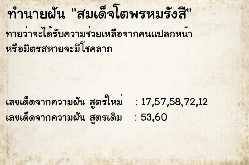 ทำนายฝันสมเด็จโตพรหมรังสี ทำนายฝันทำนายฝันสมเด็จโตพรหมรังสี